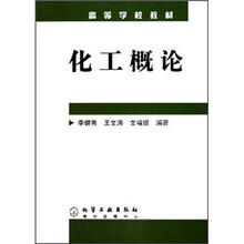 高等学校教材 ：化工概论