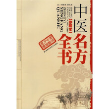 中医名方全书（珍藏本）