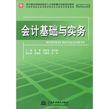 会计基础与实务（工商企业管理专业）
