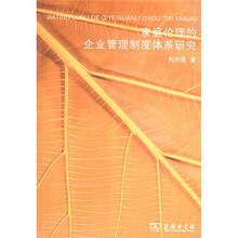 家庭伦理的企业管理制度体系研究