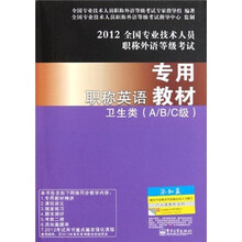 2012全国专业技术人员职称外语等级考试·职称英语专用教材：卫生类（A/B/C级）