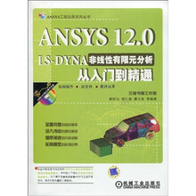 ANSYS 12.0 LS-DYNA非线性有限元分析从入门到精通(附赠DVD光盘1张)