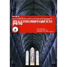 简易世界经典钢琴名曲60首（附盘）