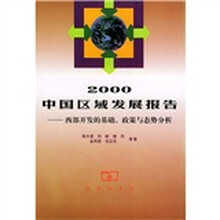 2000中国区域发展报告：西部开发的基础政策与态势分析