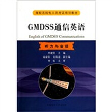 听力与会话海船无线电人员考证培训教材：GMDSS通信英语（附光盘）