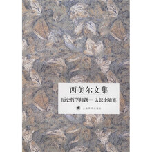 西美尔文集：历史哲学问题（认识论随笔）