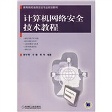 高等院校信息安全专业规划教材:计算机网络安全技术教程