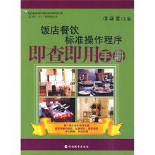饭店餐饮标准操作程序即查即用手册