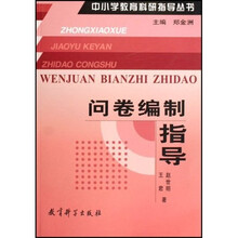 中小学教育科研指导丛书：问卷编制指导
