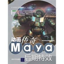 动画传奇:Maya后期特效(附光盘)