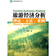 旅游经济分析:理论·方法·案例