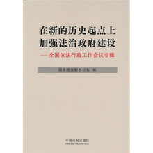 在新的历史起点上加强法治政府建设:全国依法行政工作会议专辑