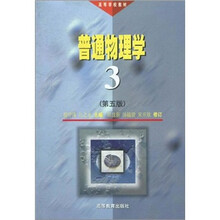 高等学校教材：普通物理学（第5版）（第3册）