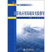 21世纪高职高专规划教材:计算机应用基础及实验指导