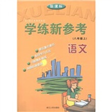 学练新参考：语文（8年级上）（新课标）