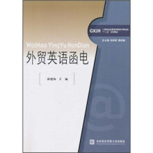 工学结合新思维高职高专财经类“十二五”规划教材:外贸英语函电
