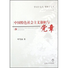 中国特色社会主义旗帜与党章
