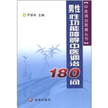 男性性功能障碍中医调治180问/中医调治答疑丛书
