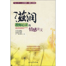 滋润教师心灵的情感美文