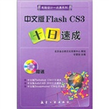 一点通系列：中文版Flash CS3十日速成