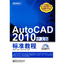AutoCAD 2010中文版标准教程(附CD光盘1张)