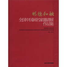 明德·和融:全国中国画名家邀请展作品集