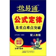 公式定律及重点难点突破(高中物理必修+选修配人教版)