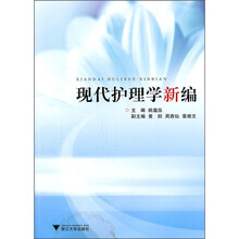 现代护理学新编