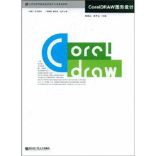 CorelDRAW图形设计（附光盘）