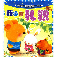 培养孩子好性情的第一本书：我最有礼貌