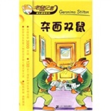 老鼠记者摇头摆尾系列:夺面双鼠