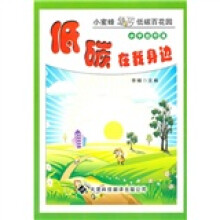 小蜜蜂遨游低碳百花园·低碳在我身边:小学出行篇(注音版)