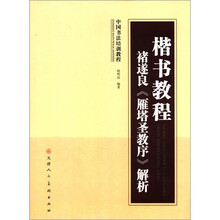 中国书法培训教程·楷书教程:褚遂良《雁塔圣教序》解析