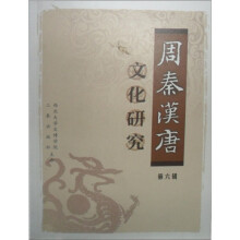 周秦汉唐文化研究(第6辑)