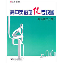 高中英语培优专项通（综合高3分册）