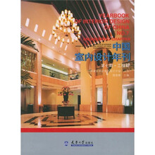 中国室内设计年刊（7）：工程篇