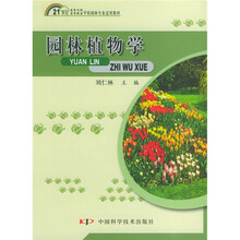 21世纪高等专科高等职业学校园林专业适用教材：园林植物学