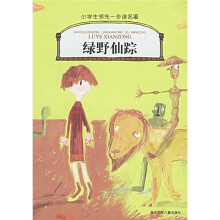 小学生领先一步读名著:绿野仙踪