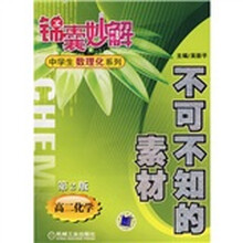 锦囊妙解中学生数理化系列·不可不知的素材：高2化学（第2版）