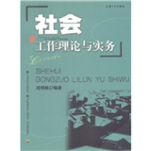 社会工作理论与实务