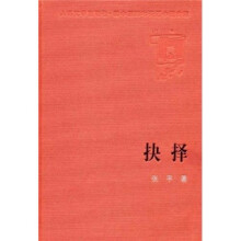 新中国60年长篇小说典藏:抉择