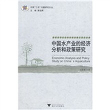中国水产业的经济分析和政策研究