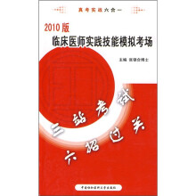 临床医师实践技能模拟考场(2010版)(附光盘1张)