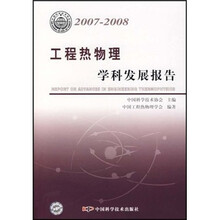 工程热物理学科发展报告（2007-2008）