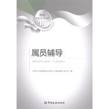 寿险教育训练系列教材：属员辅导