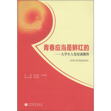 青春应当是鲜红的：大学生入党培训教程（医药卫生类高校适用）