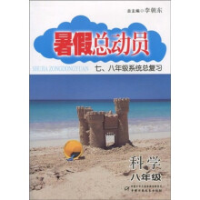 暑假总动员·7、8年级系统总复习:科学(8年级)
