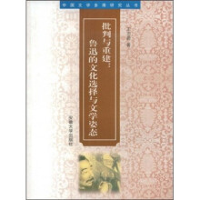批判与重建：鲁迅的文化选择与文学姿态