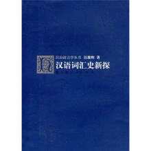 汉语词汇史新探
