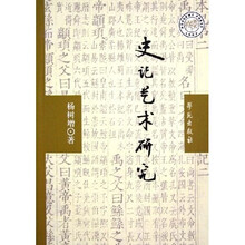 史记艺术研究